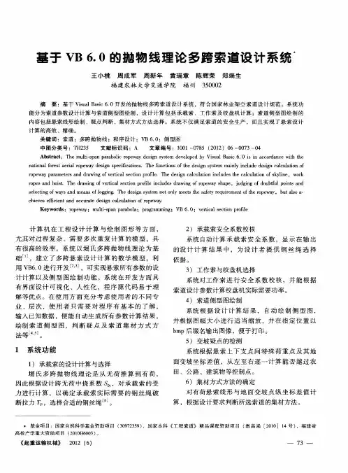 基于VB6.0的抛物线理论多跨索道设计系统