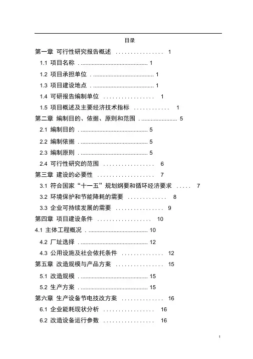 电机系统变频节能改造工程项目可行性研究报告-优秀甲级资质可研报告、资金申请报告