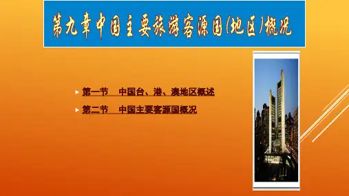 中国主要旅游客源国(地区)概况