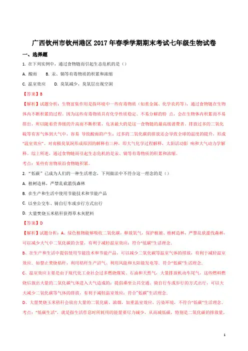 精品解析：广西钦州市钦州港经济技术开发区2016-2017学年七年级下学期期末考试生物试题(解析版)