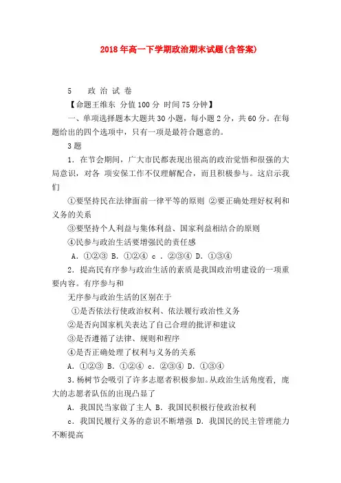 【高一政治试题精选】2018年高一下学期政治期末试题(含答案)