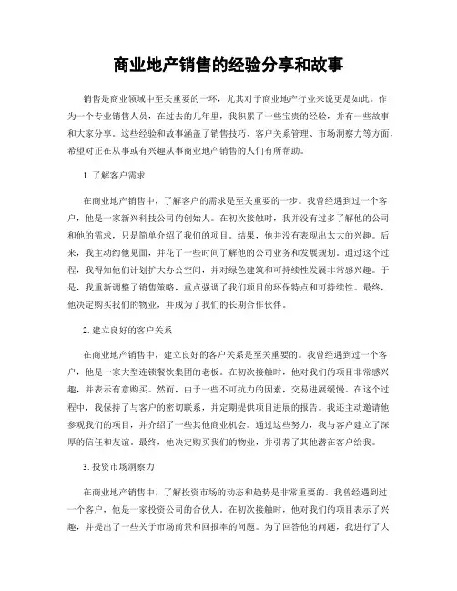 商业地产销售的经验分享和故事