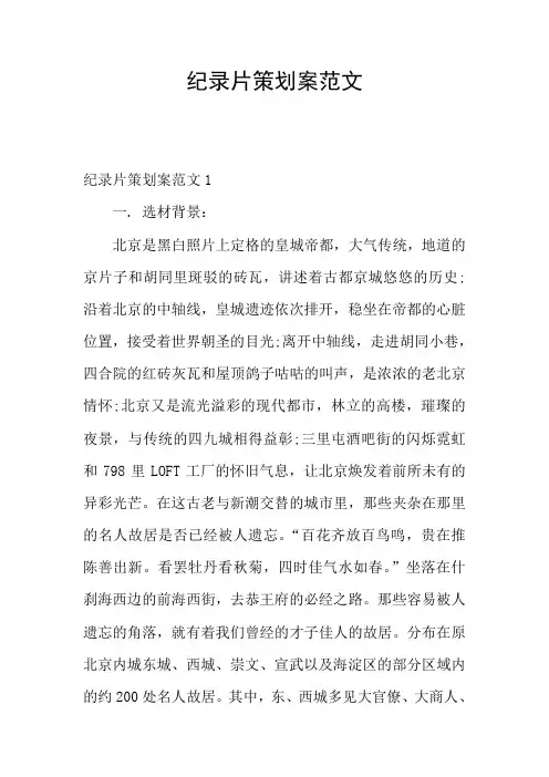 纪录片策划案范文