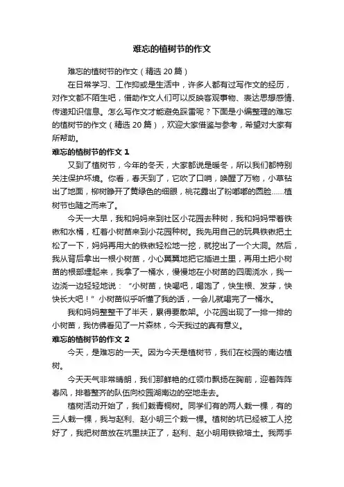 难忘的植树节的作文（精选20篇）