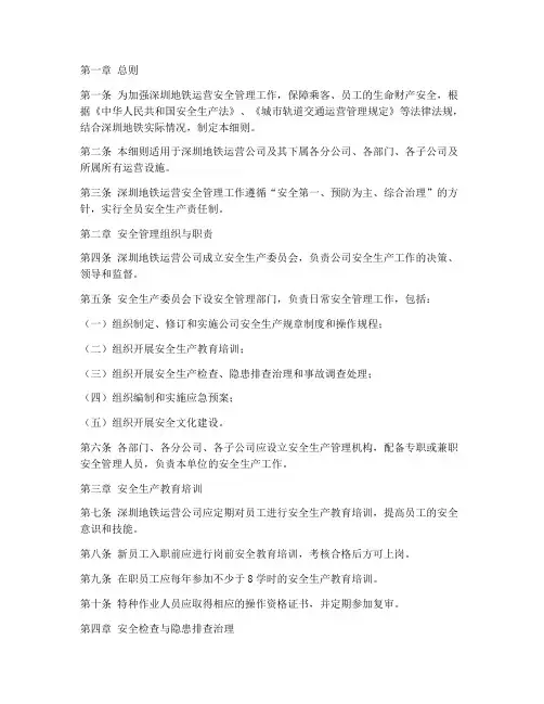 深圳地铁安全管理制度细则