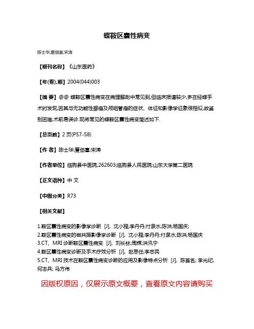 蝶鞍区囊性病变