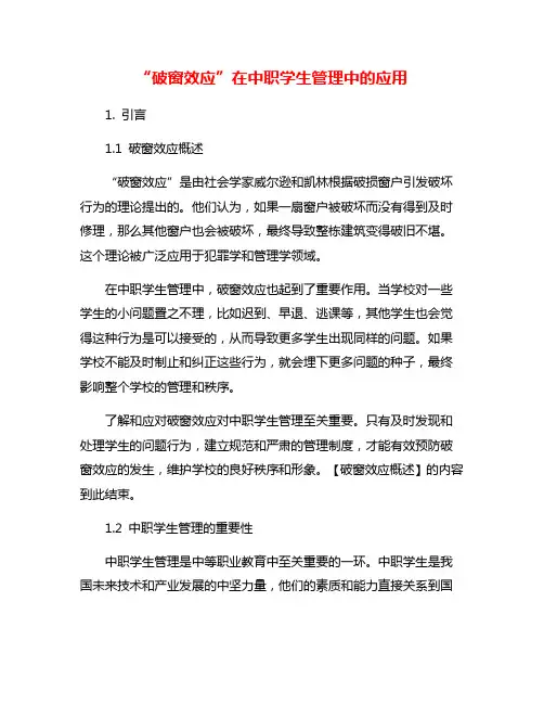 “破窗效应”在中职学生管理中的应用