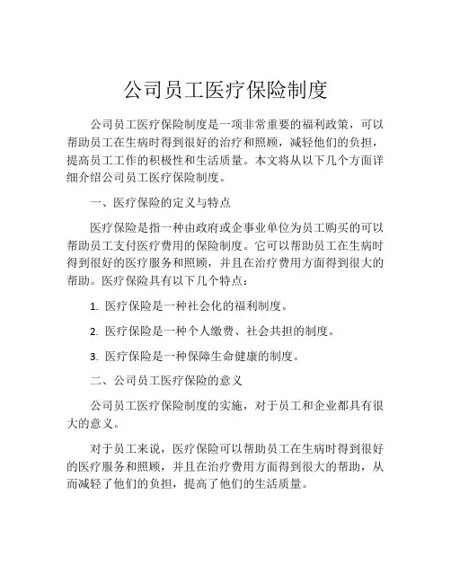 公司员工医疗保险制度