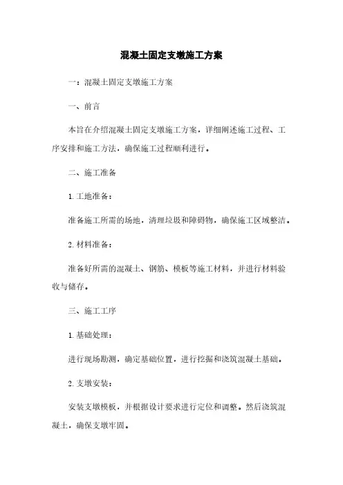 混凝土固定支墩施工方案