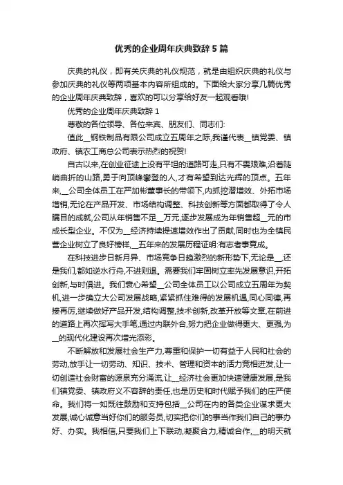 优秀的企业周年庆典致辞5篇