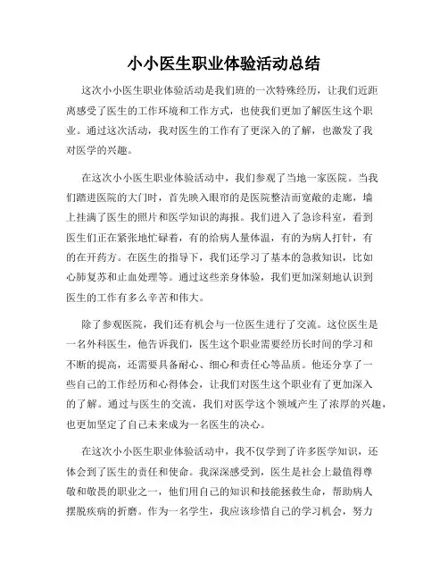 小小医生职业体验活动总结