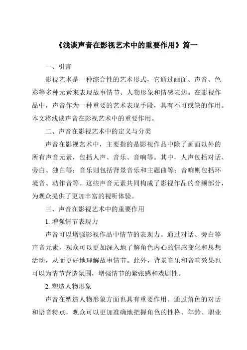 《2024年浅谈声音在影视艺术中的重要作用》范文