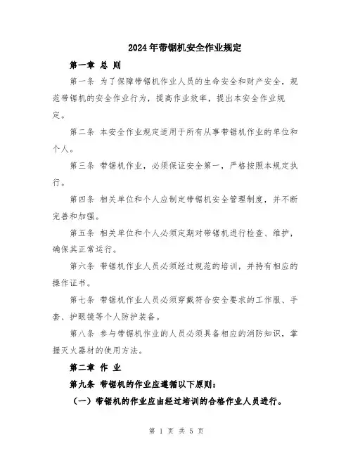 2024年带锯机安全作业规定