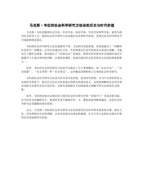 马克斯·韦伯的社会科学研究方法论的历史与时代价值