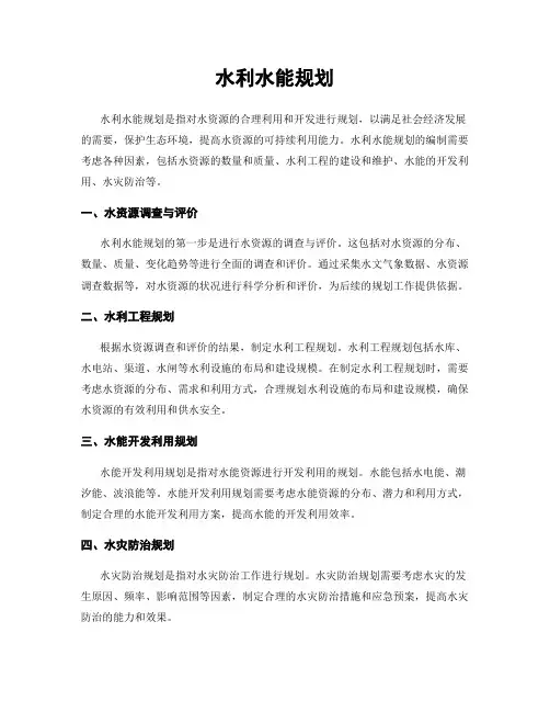 水利水能规划