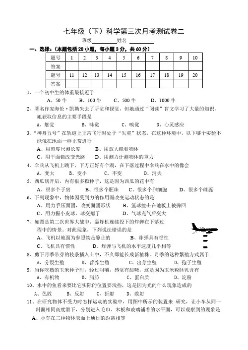 七年级(下)科学第三次月考测试卷二(含答案).