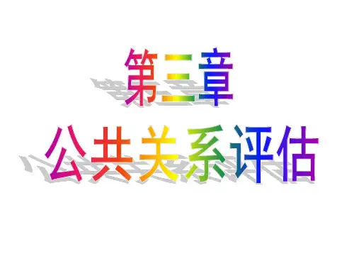 公共关系评估概述ppt课件(20张)