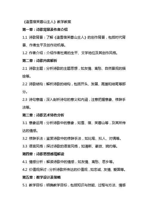 《逢雪宿芙蓉山主人》教学教案