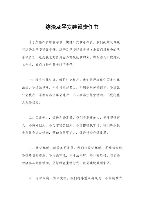 综治及平安建设责任书