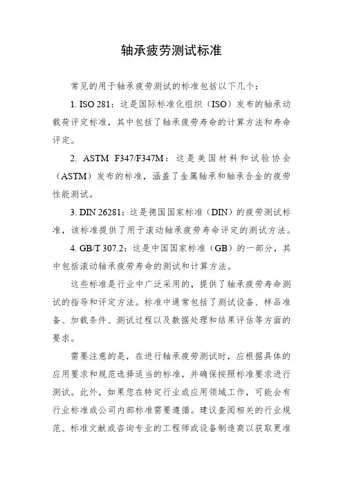 轴承疲劳测试标准