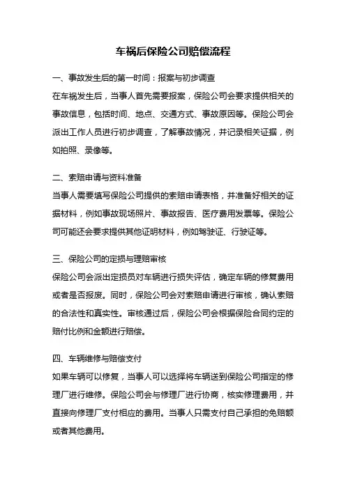 车祸后保险公司赔偿流程