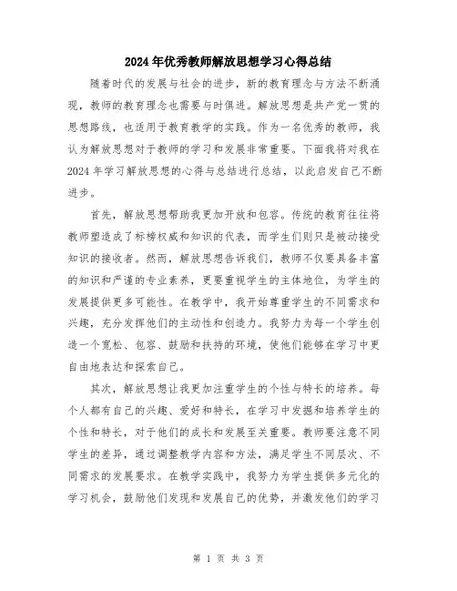 2024年优秀教师解放思想学习心得总结