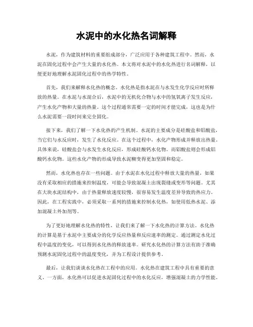 水泥中的水化热名词解释
