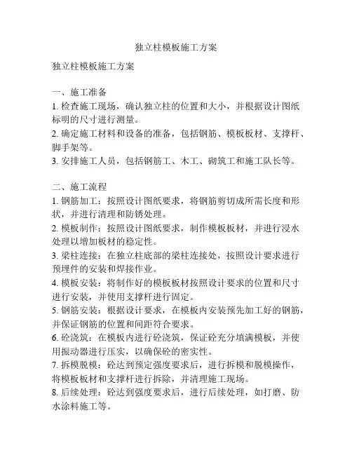 独立柱模板施工方案