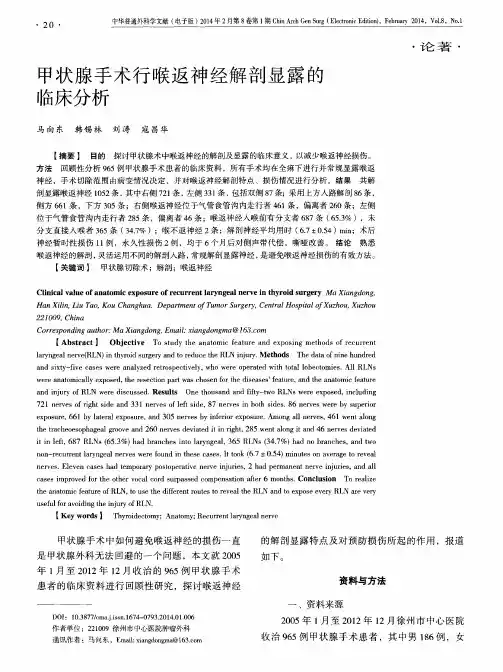甲状腺手术行喉返神经解剖显露的临床分析