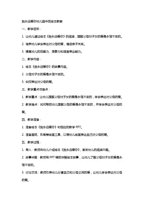 我永远爱你幼儿园中班绘本教案