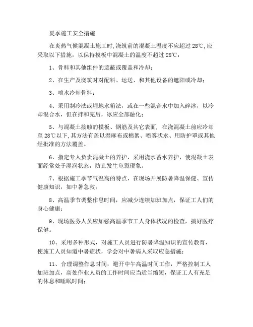 夏季施工安全措施