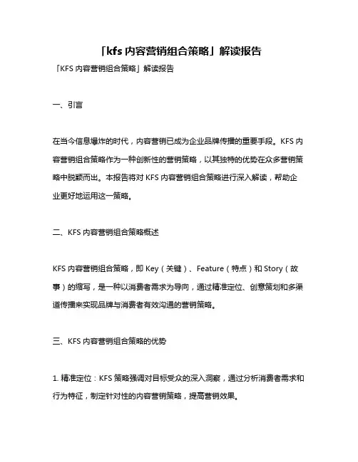 「kfs内容营销组合策略」解读报告