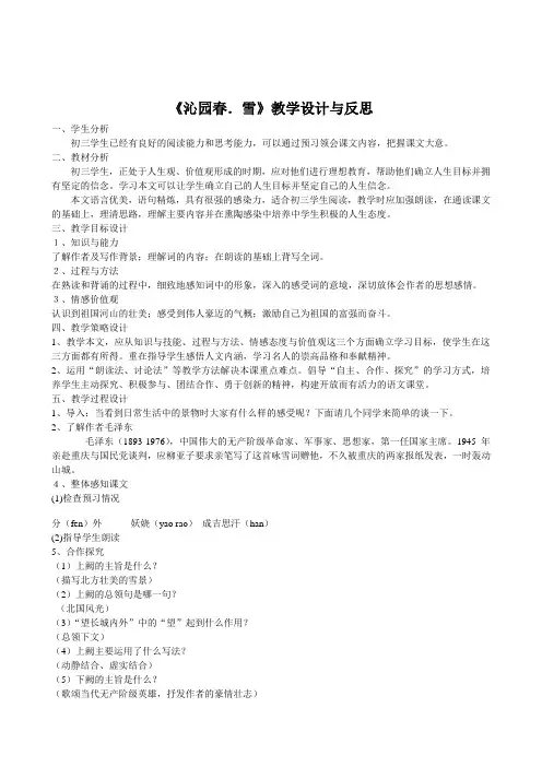 《沁园春.雪》教学设计与反思
