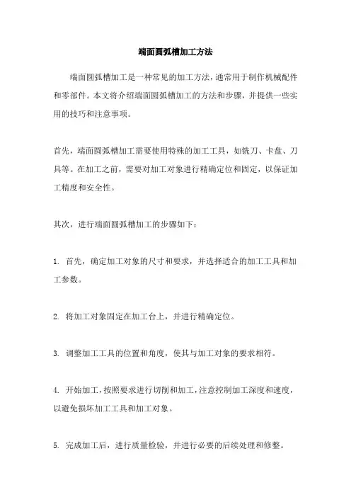 端面圆弧槽加工方法