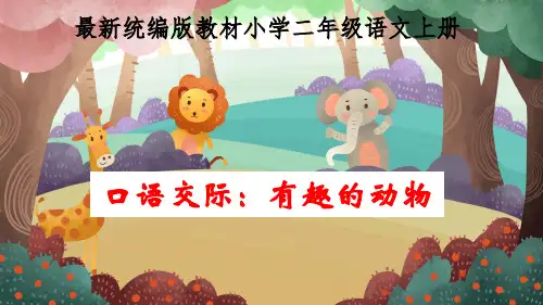 部编版语文二年级上册第一单元口语交际有趣的动物课件 (共30张PPT)