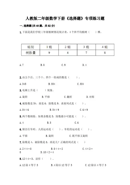 人教版二年级数学下册《选择题》专项练习题及参考答案(实用)