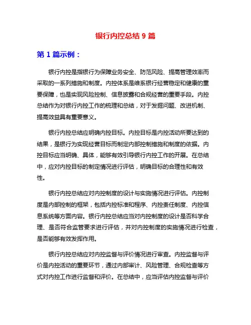 银行内控总结9篇