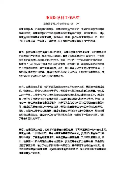 康复医学科工作总结3篇