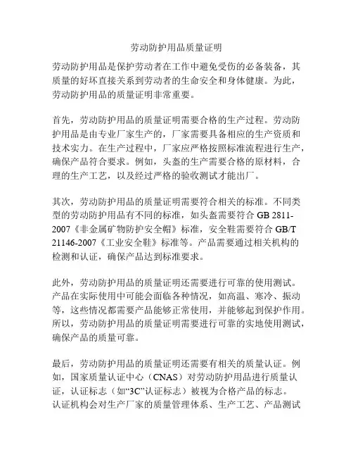 劳动防护用品质量证明