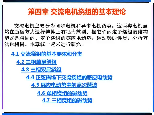 第四章_交流电机绕组的基本理论