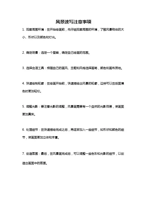 风景速写注意事项