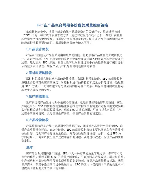 SPC在产品生命周期各阶段的质量控制策略