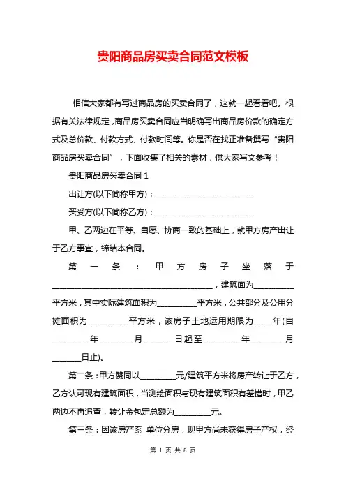 贵阳商品房买卖合同范文模板