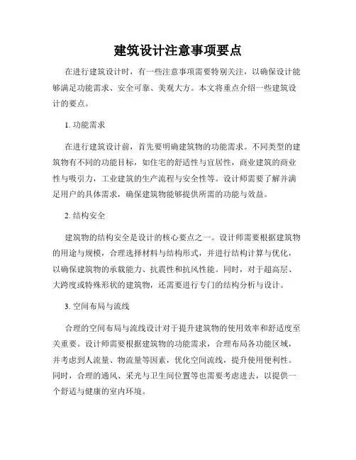 建筑设计注意事项要点