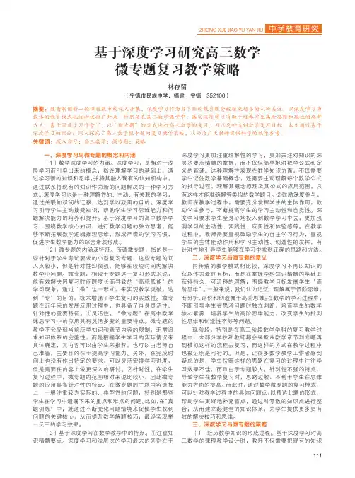 基于深度学习研究高三数学微专题复习教学策略