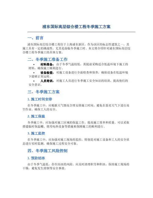 浦东国际高层综合楼工程冬季施工方案