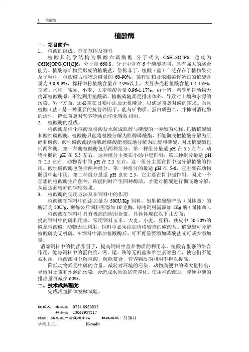 植酸酶生产可行性分析报告
