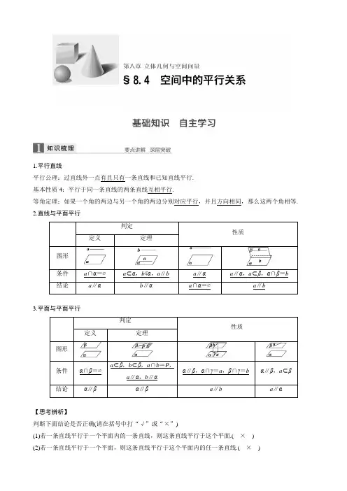 8.4空间中的平行关系