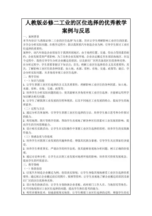 人教版必修二工业的区位选择的优秀教学案例与反思