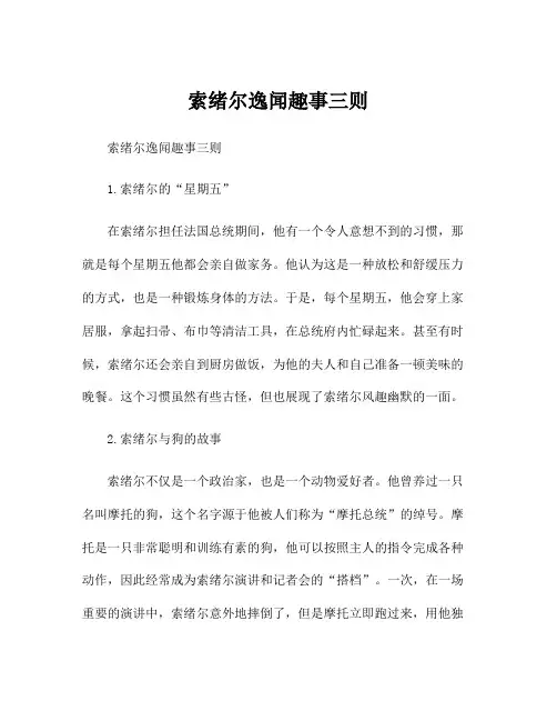 索绪尔逸闻趣事三则